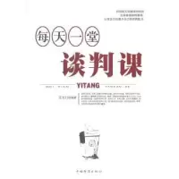 诺森每天一堂谈判课文天行编著9787511345141中国华侨出版社