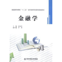 诺森金融学史安玲主编9787560561028西安交通大学出版社