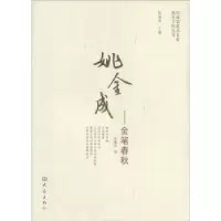 诺森姚金成——金笔春秋张曦霖编9787534772大象出版社