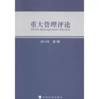 诺森重大管理评论(辑)刘星9787514146332经济科学出版社
