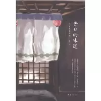 诺森昔日的味道(日) 池波正太郎著9787544270755南海出版公司