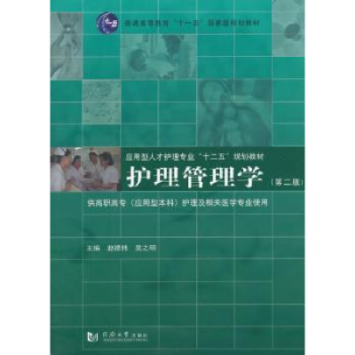 诺森护理管理学赵德伟,吴之明主编9787560854168同济大学出版社