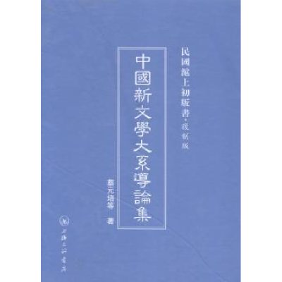 诺森中国新文学大系导论集蔡元培等著9787542646194上海三联书店