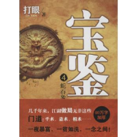 诺森宝鉴:4:蛇吞象打眼9787551007085文心出版社