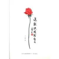诺森送枝玫瑰给自己王一娟9787545708424三晋出版社