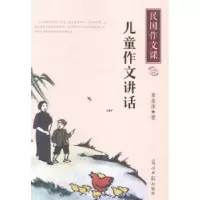 诺森儿童作文讲话章衣萍著9787511260444光明日报出版社