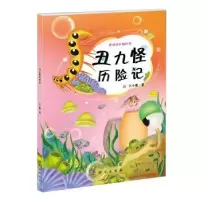 诺森丑九怪历险记王小娟著9787030406606科学出版社