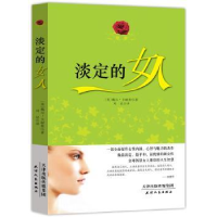 诺森淡定的女人(美)戴尔·卡耐基著9787201086729天津人民出版社