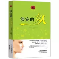 诺森淡定的女人(美)戴尔·卡耐基著9787201086729天津人民出版社