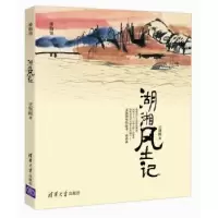 诺森湖湘风土记王贤辉著978730463清华大学出版社
