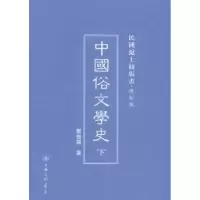 诺森中国俗文学史郑振铎著9787542646248上海三联书店