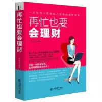 诺森再忙也要会理财乔布云编著9787542942210立信会计出版社