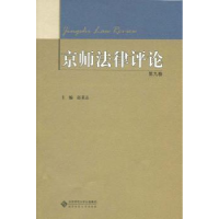 诺森京师律评:第九卷赵秉志主编9787303173075北京师范大学出版社