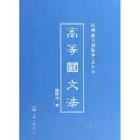 诺森高等国文法杨树达著9787542646255上海三联书店
