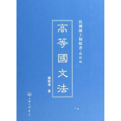 诺森高等国文法杨树达著9787542646255上海三联书店