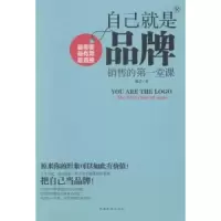 诺森自己就是品牌:销售的堂课魏子著9787511346032中国华侨出版社