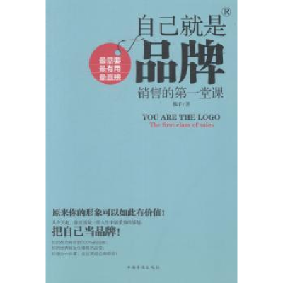 诺森自己就是品牌:销售的堂课魏子著9787511346032中国华侨出版社
