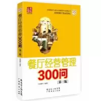诺森餐厅经营管理300问贺湘辉编著9787545432947广东经济出版社