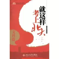 诺森就这样考上北大:文科篇王亚章9787301241363北京大学出版社