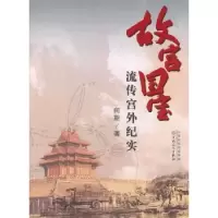 诺森故宫国宝流传宫外纪实向斯著9787530658833百花文艺出版社