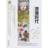 诺森浪漫时代戴谙著9787530664285百花文艺出版社