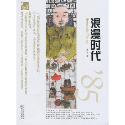 诺森浪漫时代戴谙著9787530664285百花文艺出版社