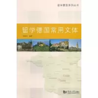 诺森留学德国常用文体杨建培编著9787560854533同济大学出版社