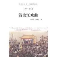 诺森钱塘江戏曲应志良,赵小珍著9787807587798杭州出版社
