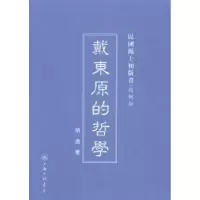 诺森戴东原的哲学胡适著9787542646408上海三联书店