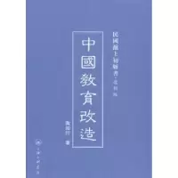 诺森中国教育改造陶行知著9787542646453上海三联书店