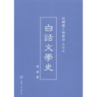 诺森白话文学史胡适著9787542646460上海三联书店