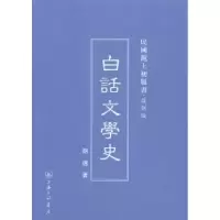 诺森白话文学史胡适著9787542646460上海三联书店