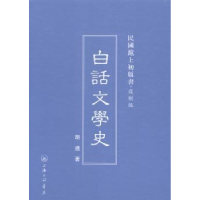 诺森白话文学史胡适著9787542646460上海三联书店