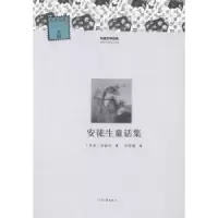 诺森安徒生童话集(丹)安徒生著9787807659433河南文艺出版社
