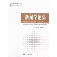 诺森新闻学论集:第30辑郑保卫主编9787802576278光明日报出版社