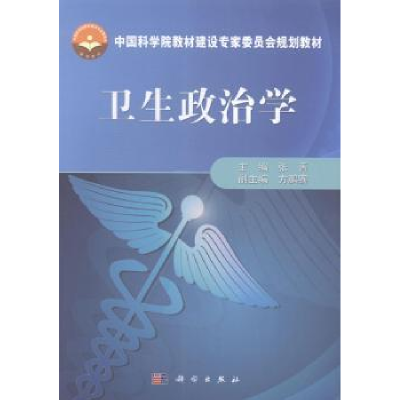 诺森卫生政治学张晋主编9787030402967科学出版社