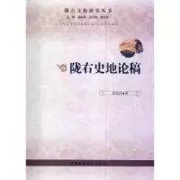 诺森陇右史地论稿苏海洋9787516140222中国社会科学出版社