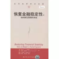 诺森恢复金融稳定:如何修复崩溃的系统