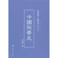 诺森中国报学史戈公振著9787542646484上海三联书店