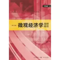 诺森微观经济学简明教程尹伯成主编9787543221格致出版社
