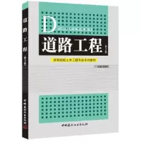 诺森道路工程杨春风主编9787516007624中国建材工业出版社