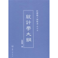 诺森统计学大纲金国宝著9787542646507上海三联书店