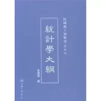 诺森统计学大纲金国宝著9787542646507上海三联书店
