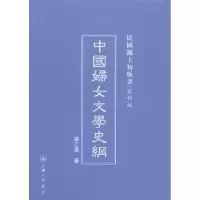 诺森中国妇女文学史纲梁乙真著9787542646514上海三联书店
