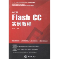 诺森中文版Flash CC实例教程黎文锋编著9787502788469海洋出版社