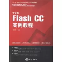 诺森中文版Flash CC实例教程黎文锋编著9787502788469海洋出版社