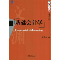 诺森基础会计学潘爱玲主编9787111468493机械工业出版社