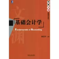 诺森基础会计学潘爱玲主编9787111468493机械工业出版社