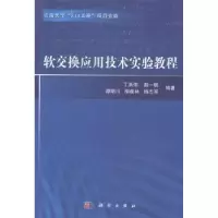 诺森软交换应用技术实验教程丁洪伟[等]编著9787030400科学出版社