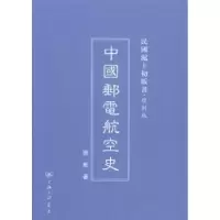 诺森中国邮电航空史衡阳谢彬著9787542646521上海三联书店
